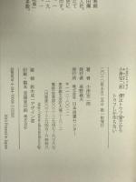 小津安二郎 僕はトウフ屋だからトウフしか作らない (人生のエッセイ) 日本図書センター 小津 安二郎
