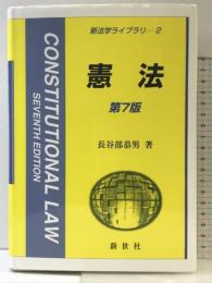 憲法 (新法学ライブラリ 2) 第７版   新世社 長谷部 恭男