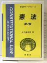 憲法 (新法学ライブラリ 2) 第７版   新世社 長谷部 恭男