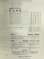 憲法 (新法学ライブラリ 2) 第７版   新世社 長谷部 恭男