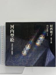 河内型絵 河内木綿と藍染　　村西徳子　山口真澄[写真] 徳子工房 村西徳子