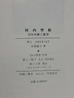 河内型絵 河内木綿と藍染　　村西徳子　山口真澄[写真] 徳子工房 村西徳子