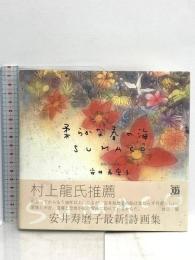 柔らかな春の海: 銅版画詩画集 遊タイム出版 安井 寿磨子