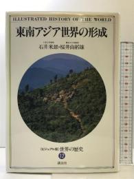 世界の歴史―ビジュアル版〈12〉東南アジア世界の形成 講談社 石井 米雄