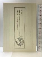 世界の歴史―ビジュアル版〈12〉東南アジア世界の形成 講談社 石井 米雄