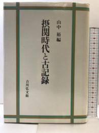 摂関時代と古記録 吉川弘文館 山中 裕
