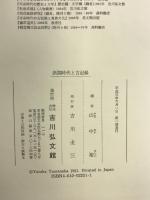 摂関時代と古記録 吉川弘文館 山中 裕