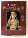 ダークヒストリー（３）　図説ローマ皇帝史 原書房 マイケル・ケリガン