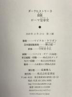 ダークヒストリー（３）　図説ローマ皇帝史 原書房 マイケル・ケリガン