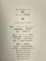 ダークヒストリー２　図説ヨーロッパ王室史 原書房 ブレンダ・ラルフ・ルイス