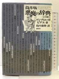 筒井版 悪魔の辞典 講談社 アンブローズ ビアス
