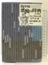 筒井版 悪魔の辞典 講談社 アンブローズ ビアス