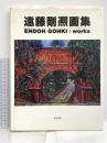 遠藤剛〔キ〕画集 東方出版 遠藤 剛煕