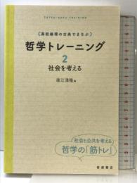 高校倫理の古典でまなぶ 哲学トレーニング 2――社会を考える 岩波書店 直江 清隆
