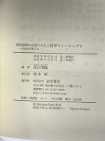 高校倫理の古典でまなぶ 哲学トレーニング 2――社会を考える 岩波書店 直江 清隆