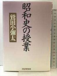 昭和史の授業 PHP研究所 鷲田 小彌太