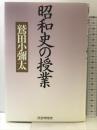 昭和史の授業 PHP研究所 鷲田 小彌太