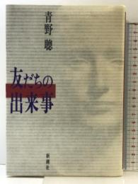 友だちの出来事 新潮社 青野 聰