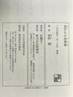 友だちの出来事 新潮社 青野 聰