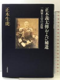正木義太傳および補遺 文藝春秋 正木 生虎