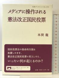 メディアに操作される憲法改正国民投票 (岩波ブックレット) （No.972）。岩波書店 本間 龍