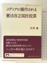 メディアに操作される憲法改正国民投票 (岩波ブックレット) （No.972）。岩波書店 本間 龍