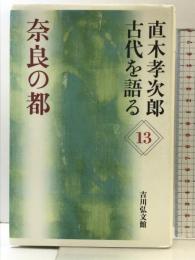 奈良の都 (直木孝次郎古代を語る 13) 吉川弘文館 直木 孝次郎
