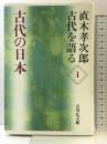 古代の日本 (直木孝次郎古代を語る 1)