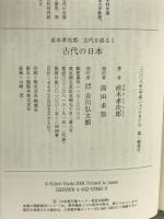 古代の日本 (直木孝次郎古代を語る 1)