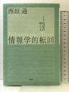 情報学的転回: IT社会のゆくえ 春秋社 西垣 通
