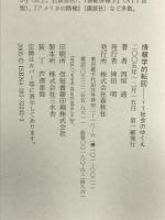 情報学的転回: IT社会のゆくえ 春秋社 西垣 通