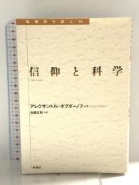 信仰と科学 (転換期を読む 10) 未来社 アレクサンドル ボグダーノフ