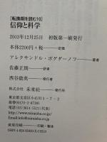 信仰と科学 (転換期を読む 10) 未来社 アレクサンドル ボグダーノフ