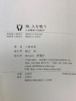 神、人を喰う―人身御供の民俗学 新曜社 六車 由実