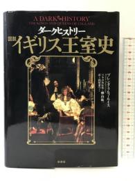 ダークヒストリー図説イギリス王室史 原書房 ブレンダ・ラルフ ルイス