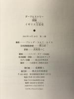 ダークヒストリー図説イギリス王室史 原書房 ブレンダ・ラルフ ルイス