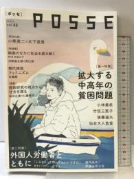 POSSE vol.43 「ポッセ」堀之内出版 POSSE編集部