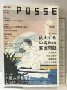 POSSE vol.43 「ポッセ」堀之内出版 POSSE編集部