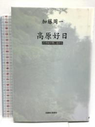 高原好日: 20世紀の思い出から 信濃毎日新聞社出版局 加藤 周一