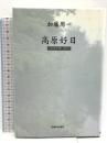 高原好日: 20世紀の思い出から 信濃毎日新聞社出版局 加藤 周一