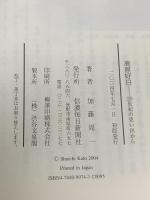 高原好日: 20世紀の思い出から 信濃毎日新聞社出版局 加藤 周一