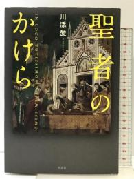 聖者のかけら 新潮社 川添 愛