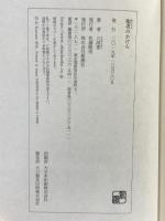 聖者のかけら 新潮社 川添 愛
