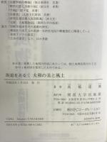 大和の美と風土: 街道をあるく 関西大学出版部 髙橋 隆博