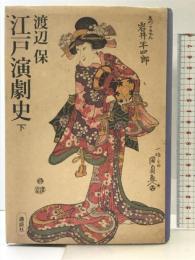 江戸演劇史(下) 講談社 渡辺 保