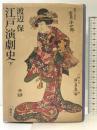江戸演劇史(下) 講談社 渡辺 保