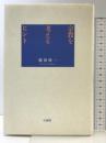 宗教を考えるヒント 法蔵館 藤原 成一