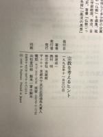 宗教を考えるヒント 法蔵館 藤原 成一