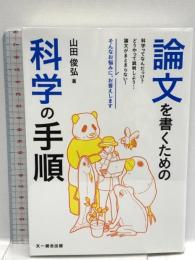 論文を書くための科学の手順 文一総合出版 山田 俊弘