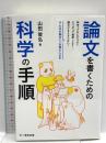論文を書くための科学の手順 文一総合出版 山田 俊弘